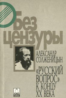 Обложка книги Русский вопрос к концу XX века