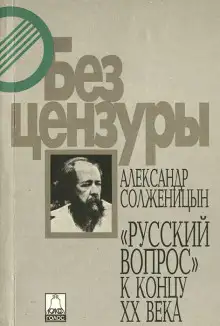 Обложка книги Русский вопрос к концу XX века