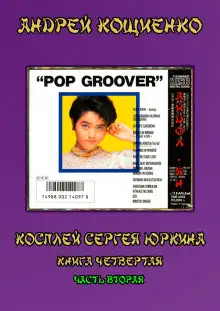 Обложка книги Айдол-ян. Часть вторая