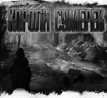 Обложка книги Короли сумерек