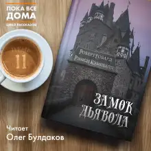 Обложка книги Замок Дьявола