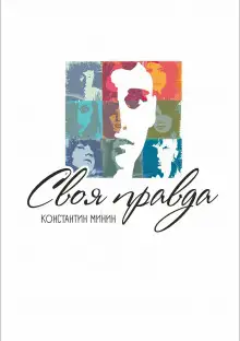 Обложка книги Своя правда