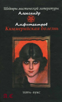 Обложка книги Киммерийская болезнь