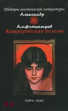 Обложка книги Киммерийская болезнь