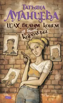 Обложка книги Шах белым конем от белой королевы