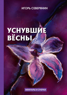 Обложка книги Уснувшие вёсны