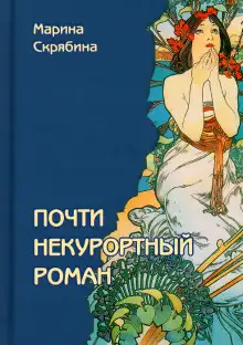 Обложка книги Почти некурортный роман