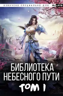 Обложка книги Библиотека Небесного Пути. Том 1