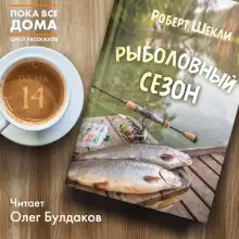 Обложка книги Рыболовный сезон