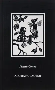 Обложка книги Аромат счастья