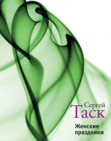 Обложка книги Женские праздники