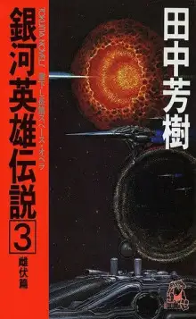 Обложка книги Легенда о Героях Галактики 3