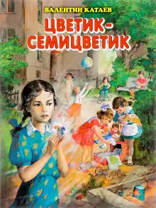 Обложка книги Цветик-семицветик