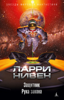 Обложка книги Рука закона