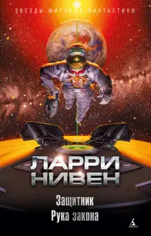 Обложка книги Рука закона