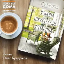 Обложка книги Корона профессора Козарина