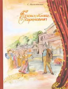 Обложка книги Крепостные королевны