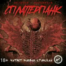 Обложка книги СплаттерПанк