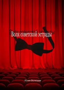 Обложка книги Волк советской эстрады