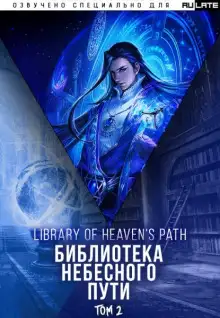 Обложка книги Библиотека Небесного Пути. Том 2