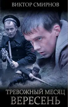 Обложка книги Тревожный месяц вересень