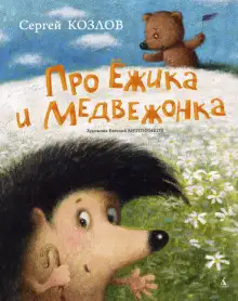 Обложка книги Сказки про Ёжика и Медвежонка