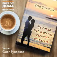 Обложка книги Те глаза, что и во сне страшно встретить