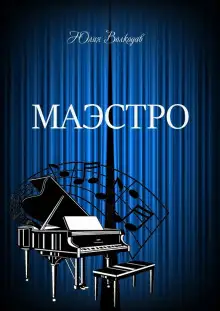 Обложка книги Маэстро