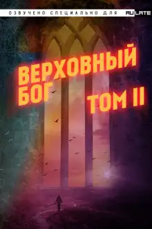 Обложка книги Верховный Бог. Том 2