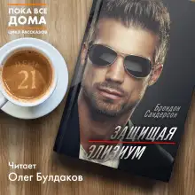 Обложка книги Защищая Элизиум