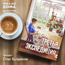 Обложка книги Третья экспедиция