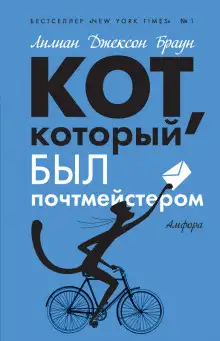 Обложка книги Кот, который служил почтмейстером