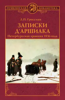 Обложка книги Записки д'Аршиака
