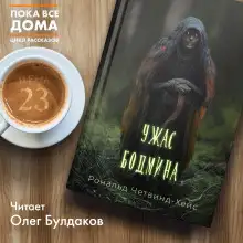 Обложка книги Ужас Бодмина