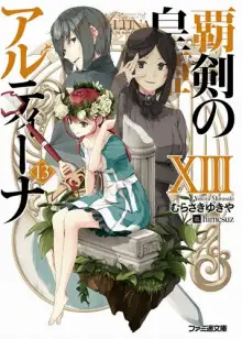 Обложка книги Алтина - Принцесса меча 13