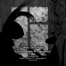 Обложка книги Однажды в полдень. Часть 2