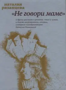 Обложка книги Не говори маме