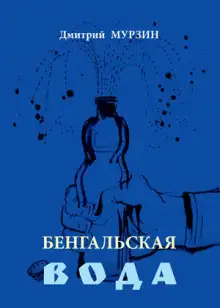 Обложка книги Бенгальская вода