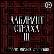 Обложка книги Лабиринт Страха 3