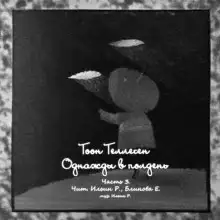 Обложка книги Однажды в полдень. Часть 3