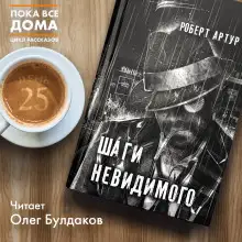 Обложка книги Шаги невидимого
