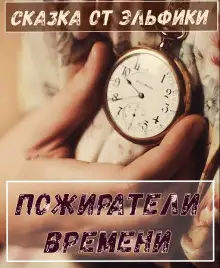 Обложка книги Пожиратели времени