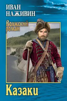 Обложка книги Казаки