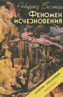 Обложка книги Феномен исчезновения