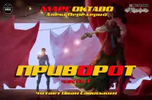 Обложка книги Приворот. Часть 1