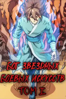 Обложка книги Бог Звёздных Боевых Искусств. Том 1