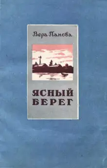 Обложка книги Ясный берег