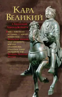 Обложка книги Карл Великий. Через империю к Европе