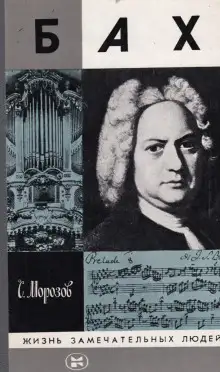Обложка книги Бах