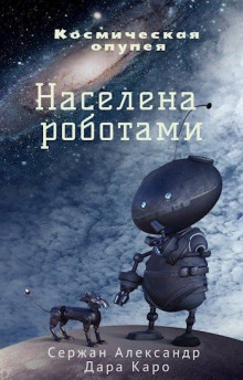 Обложка книги Населена роботами